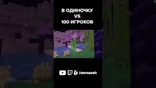 1 Игрок VS 100 ХАНТЕРОВ Майнкрафт СЕРВЕРА