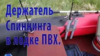 Держатель спиннинга в лодку ПВХ