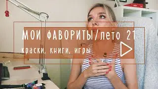 Мои фавориты лета 21: краски, кисти, книги, личное