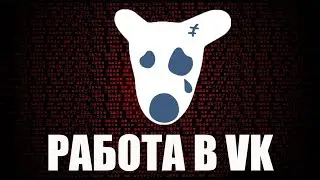 Ищу работу ВКОНТАКТЕ как и зачем Я ИСКАЛ РАБОТУ в VK