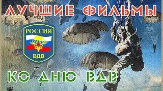 Лучшие Фильмы Про ВДВ