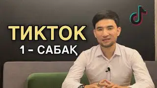 Тикток 1-сабақ / Тикток сабақтары / Тиктоктан ақша табу / тик ток сабақ / тик ток ақша табу #тикток