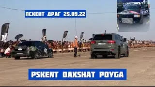 25.09.22 Pskentdagi drag bo’yicha poygalar sarasi/ Гонки проведённые в Пскенте 25.09.22