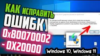 Как исправить ошибку 0x80070002 - 0x20000 Media Creation Tool