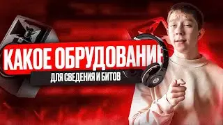 Оборудование домашней студии для сведения вокала | Сведение и мастеринг