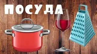 ПОСУДА. Изучаем посуду в доме. Развивающий мультик для детей.