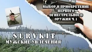 Выбор и приобретение первого огнестрельного оружия ч.1