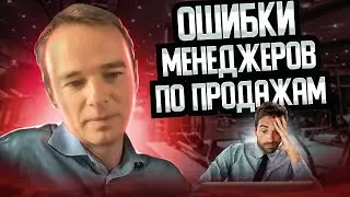 ОШИБКИ МЕНЕДЖЕРОВ ПО ПРОДАЖАМ. Пример звонка. ПРОДАЖИ ПО ТЕЛЕФОНУ. Владимир Якуба