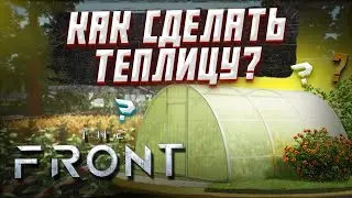 The Front | Гайд как построить теплицу.