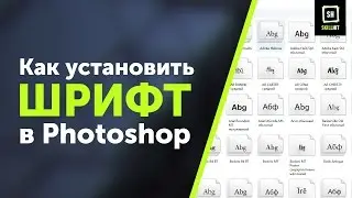 Как установить шрифт в фотошоп