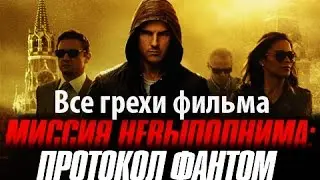 Все грехи фильма Миссия невыполнима: Протокол Фантом