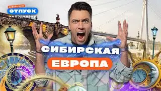 Сюда все едут за релаксом! А чем еще заняться в Тюмени? «Отпуск неподалёку–3»