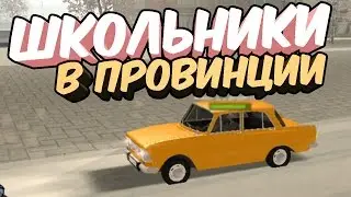 Школьники - Они Такие! - MTA Province