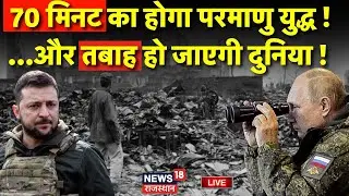 Russia Ukraine War News LIVE : 70 मिनट में तबाह हो जाएगी दुनिया ? Live | Vladimir Putin | Zelensky