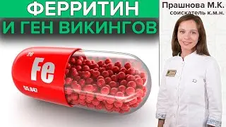 ФЕРРИТИН и ген викингов