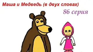 Маша и медведь (в двух словах)-Живая шляпа