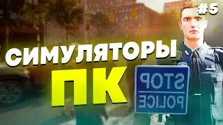 СИМУЛЯТОРЫ НА ПК - ПОДБОРКА СИМУЛЯТОРОВ НА ПК #5