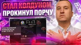 Потусторонняя сессия с элементами вуду. Хайлайты покер стримов Minthon19