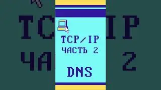 Что такое DNS #dns #listenit