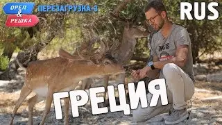 Греция. Орёл и Решка. Перезагрузка-3. RUS