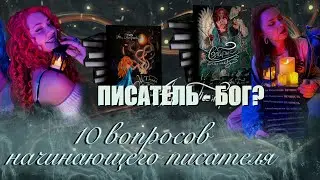 10 вопросов начинающего ПИСАТЕЛЯ. Заработок, публикация и вдохновение. Писатель - бог?