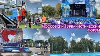 Московский урбанистический форум 2023