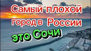 Самый худший регион в России это Сочи