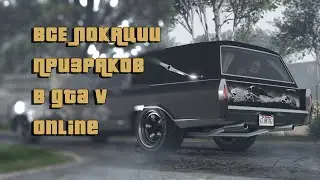 где найти всех призраков в GTA 5 ONLINE 2023