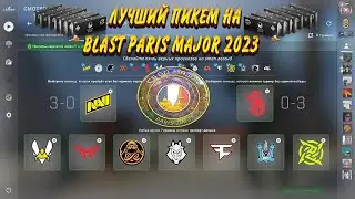 ЛУЧШИЙ ПРОГНОЗ НА ЭТАП ЛЕГЕНД BLAST PARIS MAJOR 2023