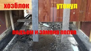 Утонула хозпостройка, спасаем. Замена пола. Подъем уровня грунта.