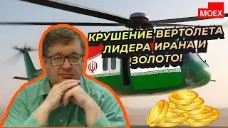 Андрей Верников - Крушение вертолета лидера Ирана и золото!