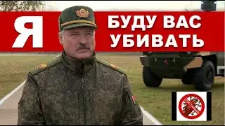 ЛУКАШЕНКО ГОТОВ УБИВАТЬ!