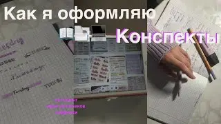 Как я оформляю конспекты part. 2🌸/ идеи заголовков, советы и леттеринг