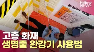 고층 화재 생명줄 완강기 사용법 | #헬로tv뉴스