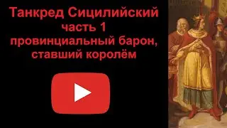 Танкред Сицилийский - провинциальный барон, ставший королем.Часть 1 (рассказывает Наталия Басовская)