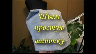 Шьем простую шапочку.