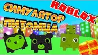 Роблокс | 🐾 Pet Simulator | Пет Симулятор