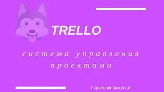 Как пользоваться планировщиком Trello (Трелло)