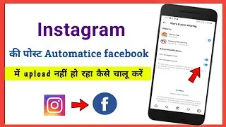 Instagram posts auto facebook upload nahi ho raha kya kare || Instagram upload post problem