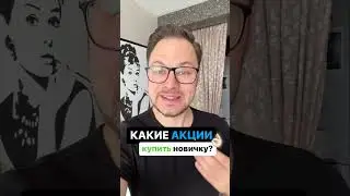 Какие акции КУПИТЬ НОВИЧКУ? 