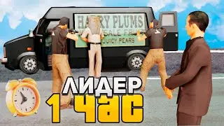 РАБОТАЮ 1 ЧАС ЛИДЕРОМ *МАФИИ* в GTA SAMP на ARIZONA RP