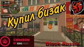 Мой первый бизнес в Black Russia | Купил закусочную в блек наше на сервере Crimson