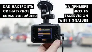 Как настроить сигнатурное комбо-устройство iBOX F5 LASERVISION WIFI SIGNATURE