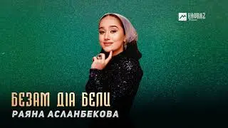 Раяна Асланбекова - Безам дlа бели | KAVKAZ MUSIC CHECHNYA
