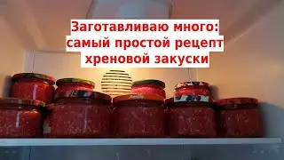 Самый простой рецепт хренодера, хреновины, горлодера