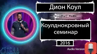 Дион Коул - Коулднокровный семинар (2016)