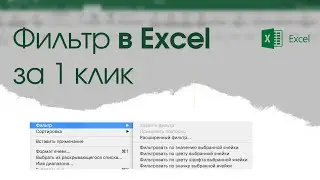 Фильтр в  Excel за один клик