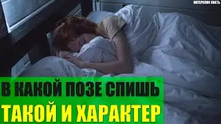 В какой позе спишь - такой и характер