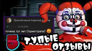 ТУПЕЙШИЕ ОТЗЫВЫ ПО ФНАФ 5 | В Плей Маркете | Fnaf | feat. juteex