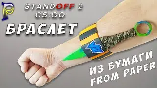 How to make a BRACELET for KUNAYA FROM CS:GO AND STANDOFF 2 from paper. Paper weapon/DIY paper kunai